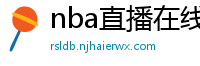 nba直播在线直播